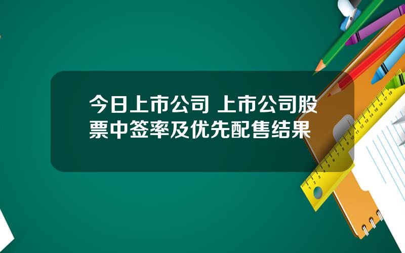 今日上市公司 上市公司股票中签率及优先配售结果